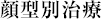 顔型別治療