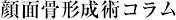 顔面骨形成術コラム