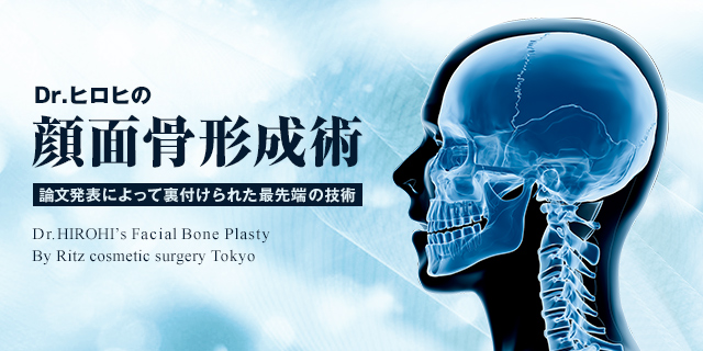 Dr.ヒロヒの顔面骨形成術 論文発表によって裏付けられた最先端の技術 Dr.HIROHI's Facial Bone Plasty By Ritz cosmetic surgery Tokyo